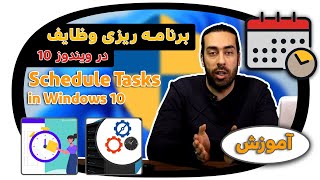 زمان بندی کارها با Task Schedule در ویندوز 10