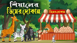 শিয়ালের ডিমের দোকান  |  siyaler dimer dokan | bangla cartoon | siyaler cartoon | fairy tales