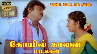 கோயில் காளை | KOYIL KAALAI MOVIE FULL SONGS | Vijayakanth, Kanaka , Sujatha