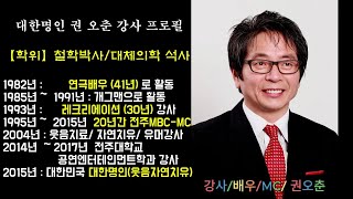 대한명인 권오춘 강사 - 웃음치료강사/ 자연치유강사/ 레크리에이션강사/ 행사MC/ 연극배우/ 철학박사/ 대체의핛석사