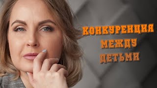 Конкуренция между детьми