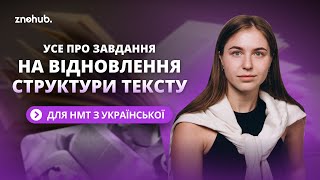 Усе про завдання на відновлення структури тексту для НМТ з української