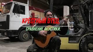 Сравнение акустики крёстный отец.