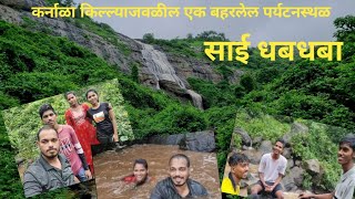 कर्नाळा किल्ल्याजवळ असणारा सुप्रसिद्ध साई धबधबा | Sai Waterfall | Near Karnala Fort | Sai | Kokan