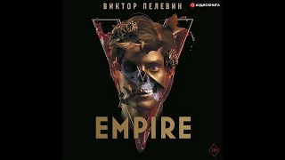 Empire V / Ампир «В». Виктор Пелевин [Аудиокнига] часть 1