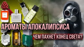 АРОМАТЫ АПОКАЛИПСИСА ☢️ СТРАННЫЕ, МАНЯЩИЕ И ПУГАЮЩИЕ 🌋