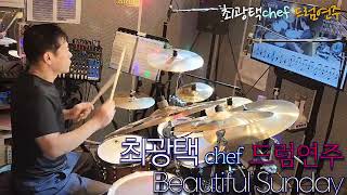 BEAUTIFUL SUNDAY [MUSIC] 최광택 셰프의 드럼이야기 - Beautiful Sunday