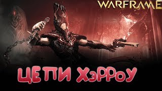 warfreme цепи Харроу #2