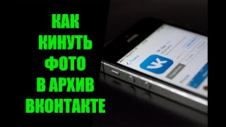 Как архивировать фото в ВК с телефона. Где найти архив фотографий Вконтакте?