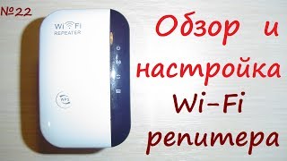 Wi-Fi репитер ( repeater ) - повторитель сигнала беспроводной сети. Роутер