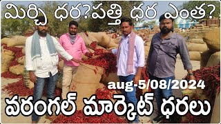 August 5,)#Warangal Market All వెరైటీ ధరలు|cotton rate వరంగల్ మార్కెట్ ధరలు|#మక్కల ధరలు