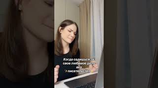 работа над книгой — все равно работа... 😂 #писательство #книги