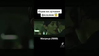 Матрица #фильмы #сериалы #рекомендации #лучшее #топ #рек #матрица #фильм