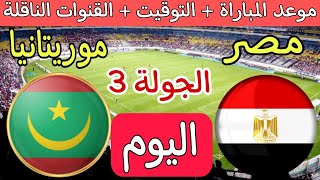 موعد مباراة مصر ضد موريتانيا اليوم مباشر في تصفيات كأس أمم أفريقيا 2025 والقنوات الناقلة  والمعلقين