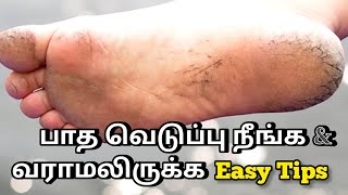 பாதம் வறட்சி ஏற்பட காரணம் & சரிசெய்யும் முறைகள் | Pedicure | Simple treatment @HealthTips24Tamil