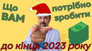 Що вам потрібно зробити до кінця 2023 року (З ФІНАНСОВОЇ ТОЧКИ ЗОРУ)