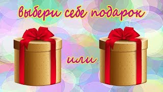 🎁 Выбери себе подарок. Выбирашки. Новые выбиралки Златки Мармеладки