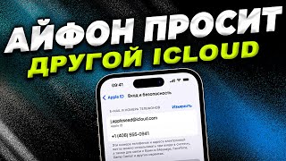 Что делать если iPhone требует пароль от другого iCloud?