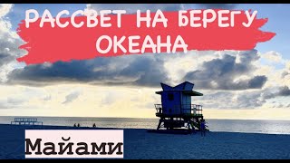 УТРО НА БЕРЕГУ ОКЕАНА. ТЕПЛЫЙ МАЙАМИ. РАССВЕТ