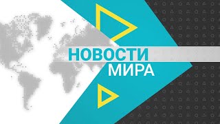 Новости мира (20.11.2024)