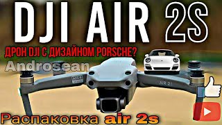 Распаковка долгожданного DJI Air 2S | Первые впечатления.