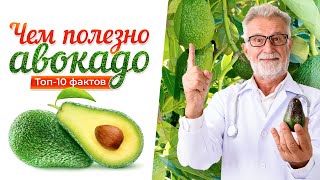 Чем полезно авокадо 🥑