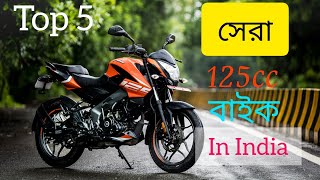 Best 125cc bikes in india | Top 5 best 125cc bikes Bengali😍❤️ | under 1 lakh❤️ |