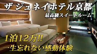 2020年オープン！京都の最高級ラグジュアリーホテル「THE JUNEI HOTEL 京都」のスイートルームが素敵すぎた！