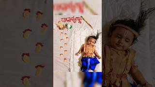 ಕೃಷ್ಣ ಜನ್ಮಾಷ್ಟಮಿ#krishnajanmashtami #krishna#krishnamvandejagadgurum#youtubeshorts#viralshorts