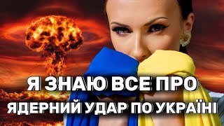 ПРОРОЦТВО ПРО ЯДЕРНИЙ УДАР | ПРОГНОЗ ТАРО ПРО УКРАЇНУ