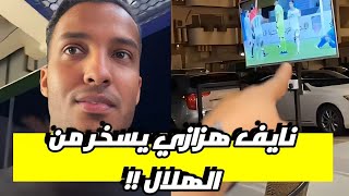 نايف هزازي يسخر من طريقة لعب الهلال !!🔥😲