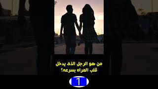 اسئلة ثقافية جريئة جدااا #shorts