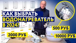 КАКОЙ ВОДОНАГРЕВАТЕЛЬ КУПИТЬ В КВАРТИРУ ИЛИ В ЗАГОРОДНЫЙ ДОМ В 2023? СОВЕТЫ ОТ ДИРЕКТОРА ЛЕНРЕМОНТА