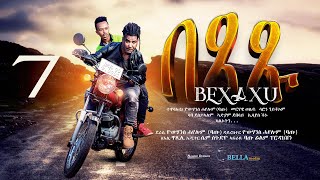 New Eritrean Sitcom 2022 - Bexaxu - by Yohannes Batu - በጻጹ - ሓዳስ ወቕታዊት ኮሜዲ - ብዮውሃንስ ሓየሎም ባጡ Part 7