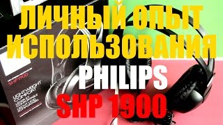 Наушники PHILIPS  SHP1900 Личный опыт использования.Мнение.