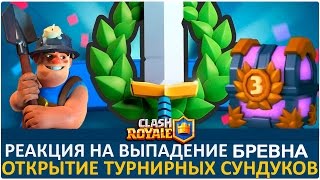 Clash Royale ТОП 5 Реакций на выпадение БРЕВНА