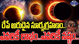 రేపే అరుదైన సూర్యగ్రహణం..ఎవరికీ లాభం...నష్టం | Surya Grahanam Timings 2024 | Amavasya + Suryagrahan