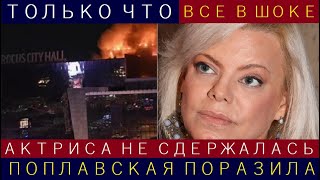 Без паники! Поплавская поразила заявлением и не сдержала эмоций на публике