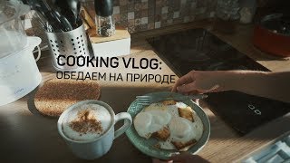 Cooking VLOG: на обед у нас пикник!