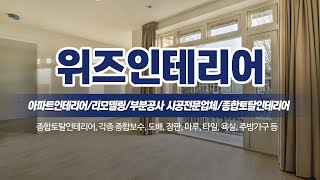 일산호수마을아파트인테리어 위즈인테리어