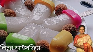 কলজে ঠান্ডা করার জন্য এইভাবে লিচু আইসক্রিম করে খেয়ে দেখো। Lichu Ice cream।