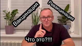 Вакцинация - ревакцинация! Необходимая информация!