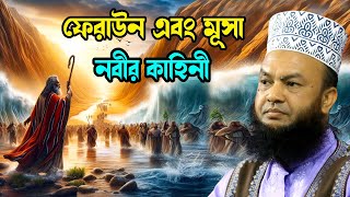 ফেরাউন এবং মূসা নবীর কাহিনী ড.আবুল কালাম আজাদ বাশার dr. abul kalam azad bashar bangla waz 2024