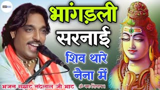 भांगड़ली सरनाई रे शिव थारा नैना में |भोले नाथ का बहुत ही प्यारा भजन | Nand Lal bhhat