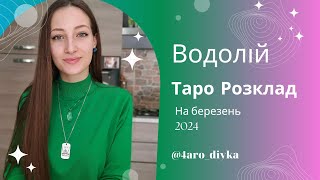 Водолій – Таро Прогноз на березень 2024