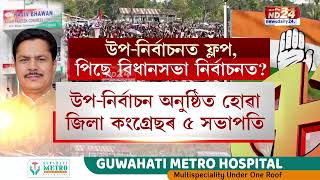 Bhupen Borah Sets Target For 2026 Assembly Polls: উপ-নিৰ্বাচনত বিধ্বস্ত হোৱা কংগ্ৰেছৰ লক্ষ্য ২০২৬