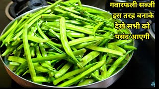 गवार फली बहुत बार बनाई होंगी पर कभी ऐसी नहीं बनाई होंगी। gawar fali ki sabji | cluster beans sabzi