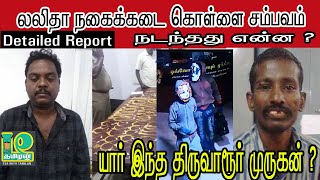 Lalitha jewellery theft Detailed Report II Main accused Thiruvarur Murugan Details