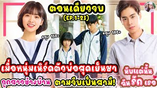 (ตอนเดียวจบ) ซีรีส์จีน | เมื่อหนุ่มเนิร์ดตัวพ่อสุดเย็นชา ถูกสาวข้างบ้าน จับทำสามี! #หูอี้เทียน #2024