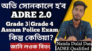 অতি সোনকালে হ'ব ADRE 2.0 & Assam Police Exam| কেতিয়া? #adre2 #assampolice #grade3 #grade4